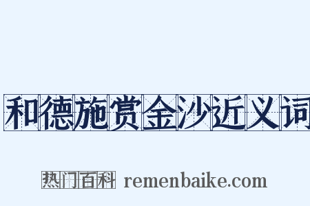 和德施赏金沙近义词是什么意思的图片